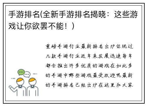 手游排名(全新手游排名揭晓：这些游戏让你欲罢不能！)