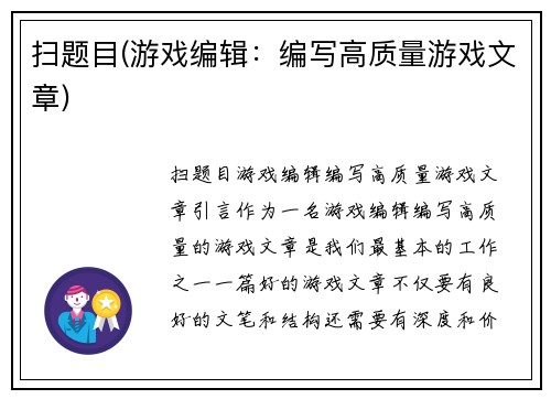 扫题目(游戏编辑：编写高质量游戏文章)