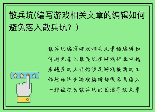 散兵坑(编写游戏相关文章的编辑如何避免落入散兵坑？)