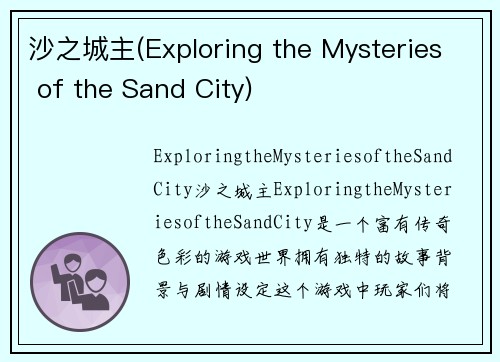 沙之城主(Exploring the Mysteries of the Sand City)
