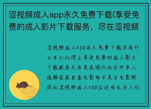 涩视频成人app永久免费下载(享受免费的成人影片下载服务，尽在涩视频APP)