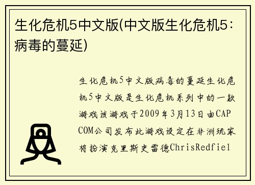 生化危机5中文版(中文版生化危机5：病毒的蔓延)