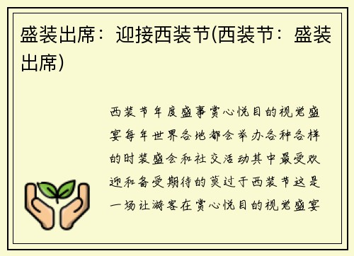 盛装出席：迎接西装节(西装节：盛装出席)