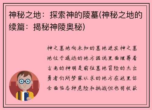 神秘之地：探索神的陵墓(神秘之地的续篇：揭秘神陵奥秘)