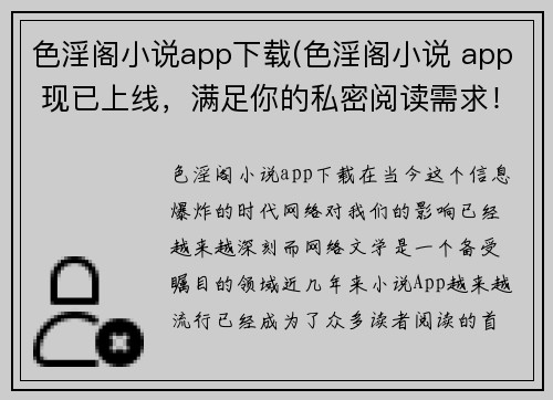 色淫阁小说app下载(色淫阁小说 app 现已上线，满足你的私密阅读需求！)