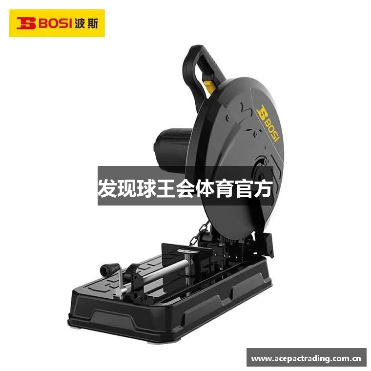 发现球王会体育官方