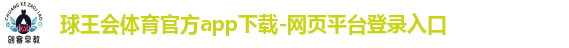 球王会体育官方